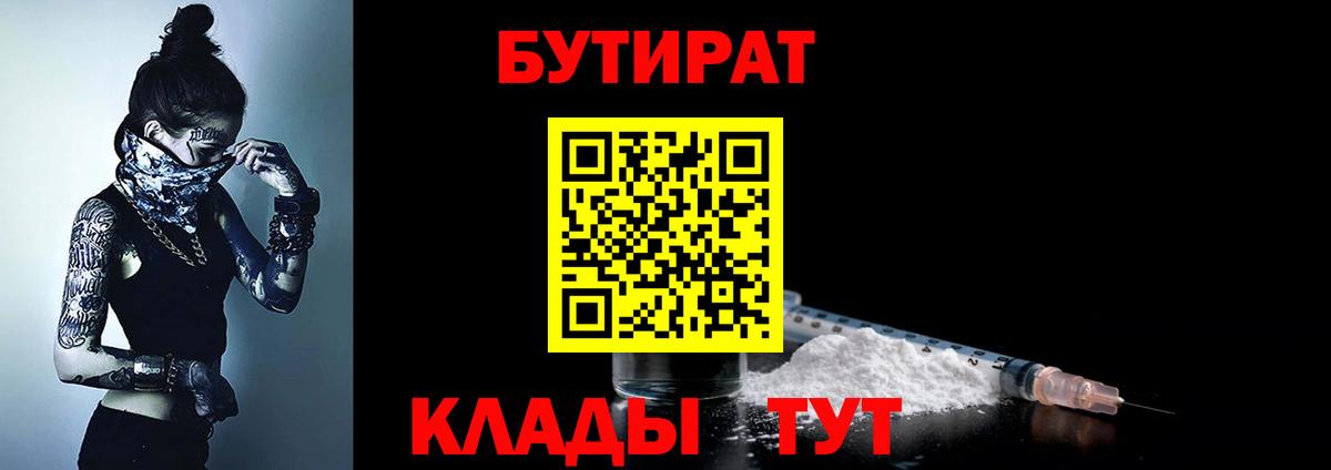 БУТИРАТ 1.4BDO  Вход с VPN  Гуково 